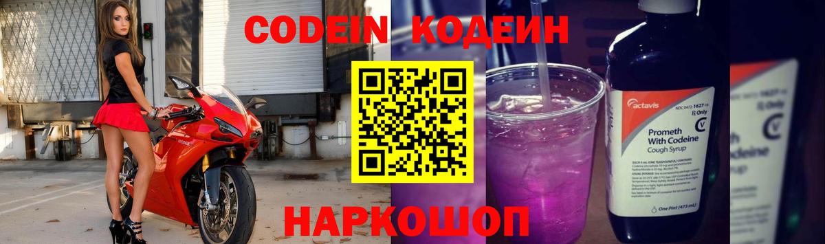 Корсаков  Кодеиновый сироп Lean напиток Lean (лин)  Вход с VPN  Кодеин Purple Drank 