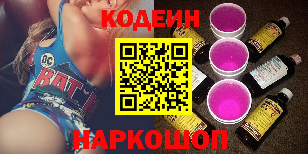 Кодеиновый сироп Lean Purple Drank Корсаков